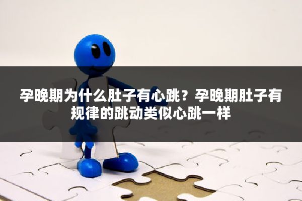 孕晚期为什么肚子有心跳？孕晚期肚子有规律的跳动类似心跳一样