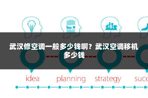 武汉修空调一般多少钱啊？武汉空调移机多少钱