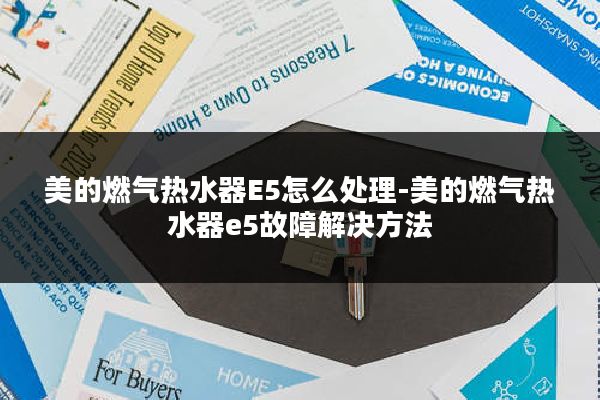 美的燃气热水器E5怎么处理-美的燃气热水器e5故障解决方法