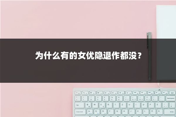 为什么有的女优隐退作都没？