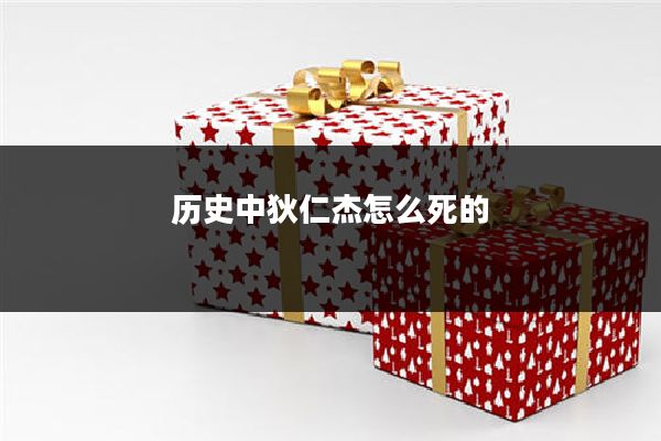 历史中狄仁杰怎么死的