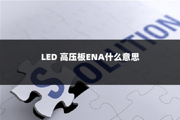 LED 高压板ENA什么意思