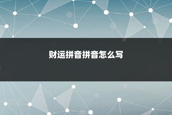 财运拼音拼音怎么写