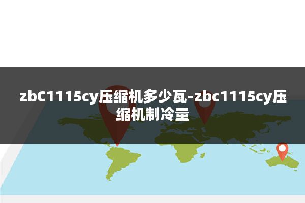 zbC1115cy压缩机多少瓦-zbc1115cy压缩机制冷量