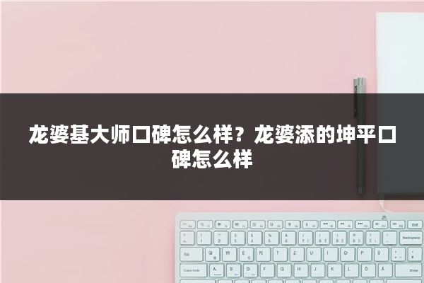 龙婆基大师口碑怎么样？龙婆添的坤平口碑怎么样