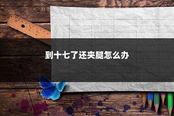 到十七了还夹腿怎么办