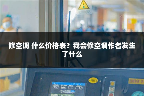 修空调 什么价格表？我会修空调作者发生了什么