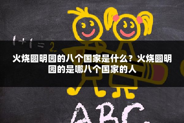 火烧圆明园的八个国家是什么?火烧圆明园的是哪八个国家的人