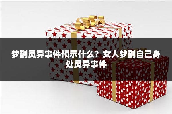 梦到灵异事件预示什么？女人梦到自己身处灵异事件