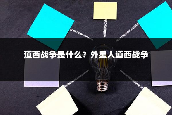 道西战争是什么?外星人道西战争
