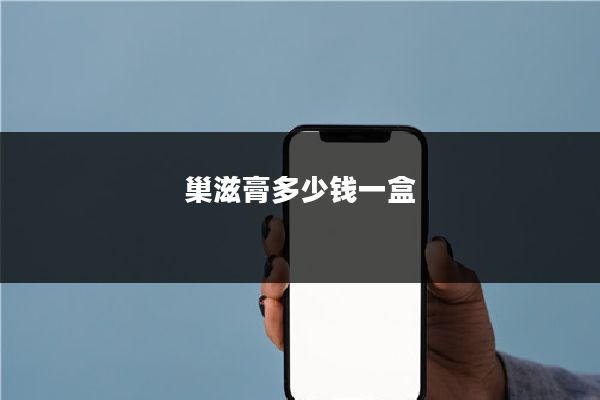 巢滋膏多少钱一盒