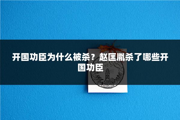 开国功臣为什么被杀?赵匡胤杀了哪些开国功臣