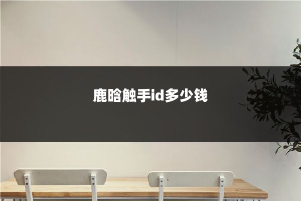 鹿晗触手id多少钱