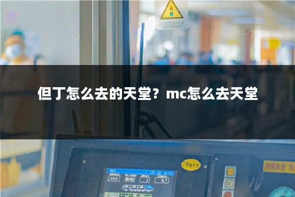 但丁怎么去的天堂?mc怎么去天堂