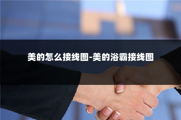 美的怎么接线图-美的浴霸接线图
