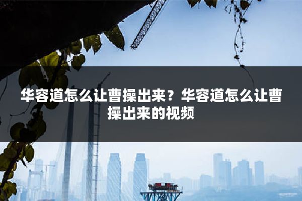 华容道怎么让曹操出来?华容道怎么让曹操出来的视频