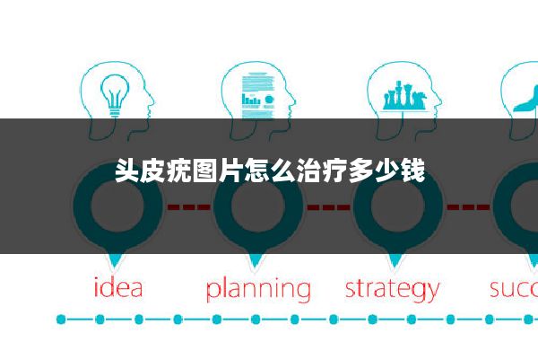 头皮疣图片怎么治疗多少钱