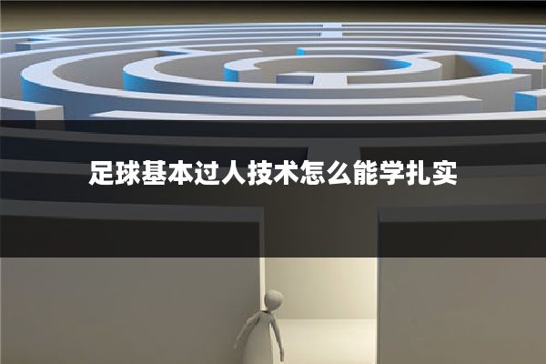 足球基本过人技术怎么能学扎实