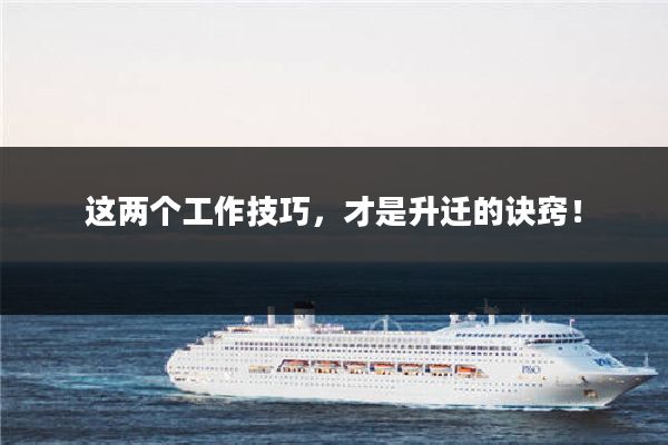 这两个工作技巧，才是升迁的诀窍！