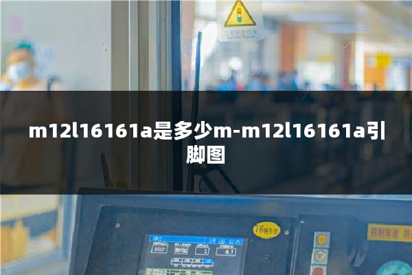 m12l16161a是多少m-m12l16161a引脚图