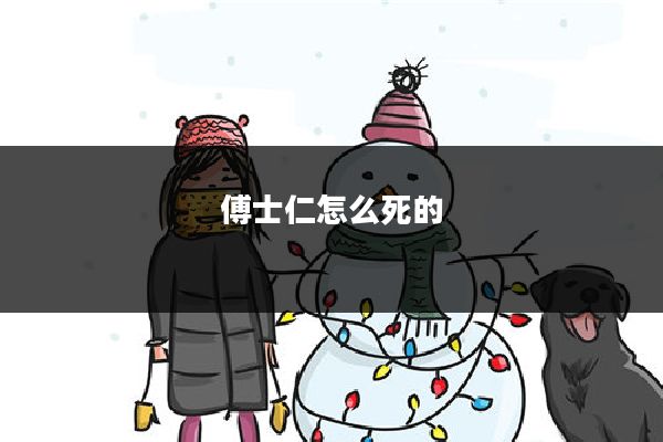 傅士仁怎么死的