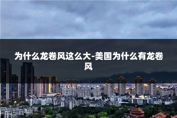 为什么龙卷风这么大-美国为什么有龙卷风