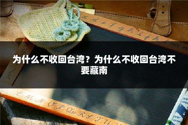 为什么不收回台湾？为什么不收回台湾不要藏南