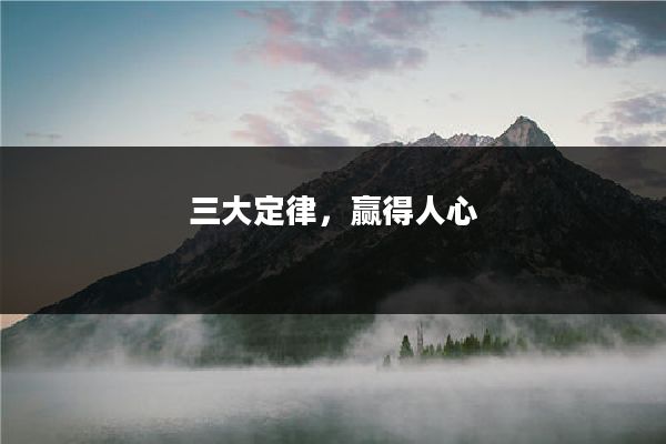 三大定律，赢得人心