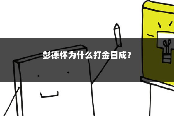 彭德怀为什么打金日成?