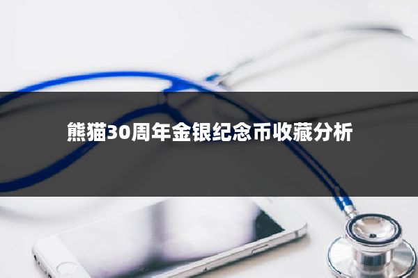 熊猫30周年金银纪念币收藏分析