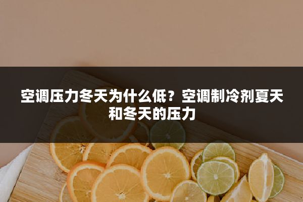 空调压力冬天为什么低?空调制冷剂夏天和冬天的压力