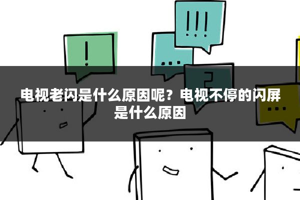 电视老闪是什么原因呢?电视不停的闪屏是什么原因