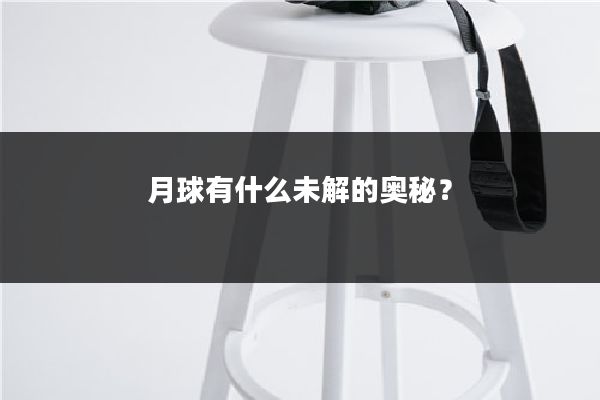 月球有什么未解的奥秘？