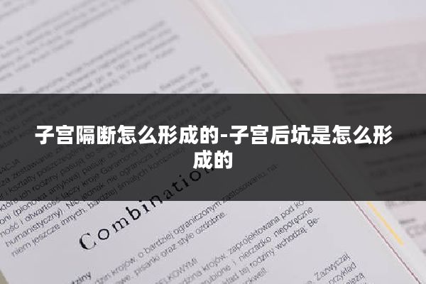 子宫隔断怎么形成的-子宫后坑是怎么形成的